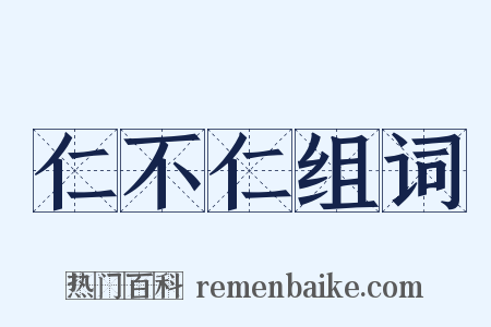 仁不仁组词是什么意思的图片